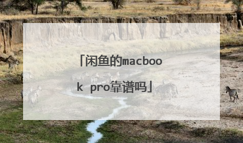 闲鱼的macbook pro靠谱吗