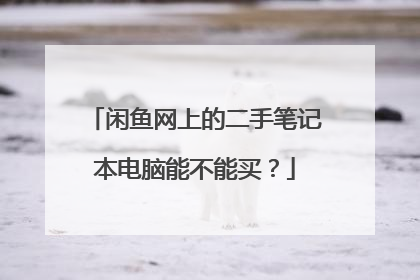 闲鱼网上的二手笔记本电脑能不能买?