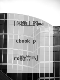 闲鱼上的macbook pro能信吗