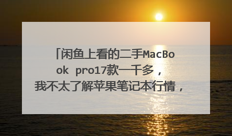 闲鱼上看的二手MacBook pro17款一千多,我不太了解苹果笔记本行情,哪位大神帮忙看一下呢?