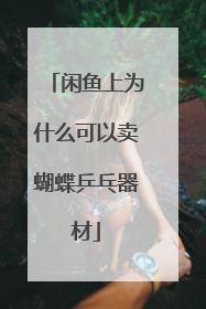 闲鱼上为什么可以卖蝴蝶乒乓器材