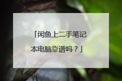 闲鱼上二手笔记本电脑靠谱吗?