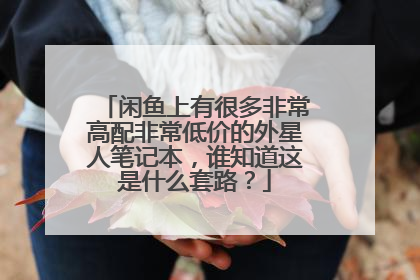 闲鱼上有很多非常高配非常低价的外星人笔记本,谁知道这是什么套路?