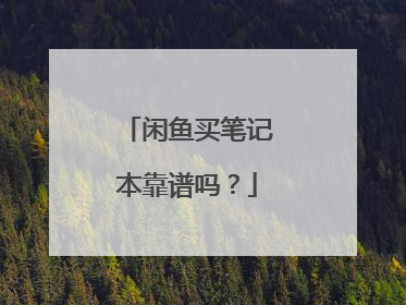 闲鱼买笔记本靠谱吗?