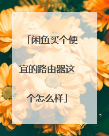 闲鱼买个便宜的路由器这个怎么样