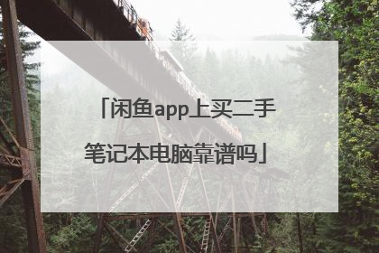 闲鱼app上买二手笔记本电脑靠谱吗