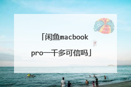 闲鱼macbookpro一千多可信吗