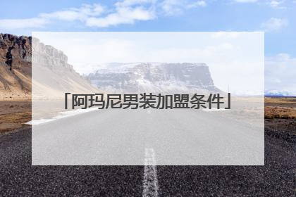 阿玛尼男装加盟条件