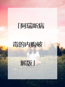 阿瑞斯病毒的内购破解版