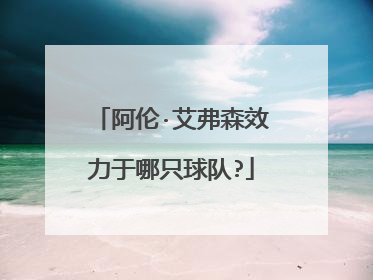 阿伦·艾弗森效力于哪只球队?