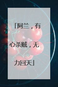 阿兰，有心杀贼，无力回天