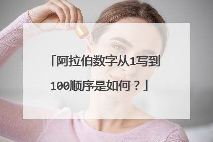 阿拉伯数字从1写到100顺序是如何？