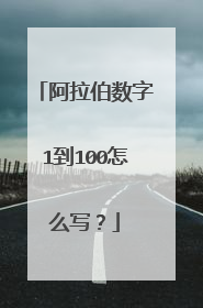 阿拉伯数字1到100怎么写？