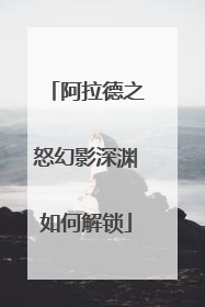 阿拉德之怒幻影深渊如何解锁