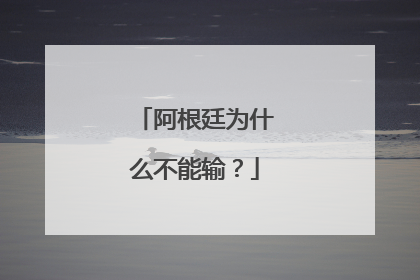 阿根廷为什么不能输?