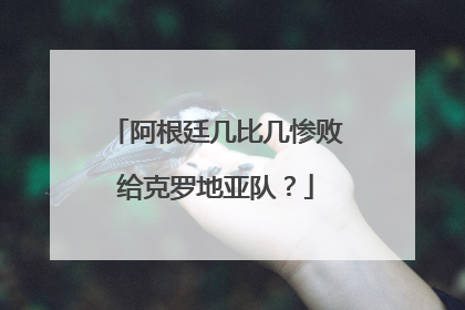 阿根廷几比几惨败给克罗地亚队?