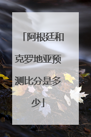 阿根廷和克罗地亚预测比分是多少