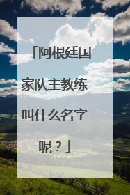 阿根廷国家队主教练叫什么名字呢？
