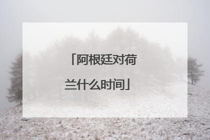 阿根廷对荷兰什么时间