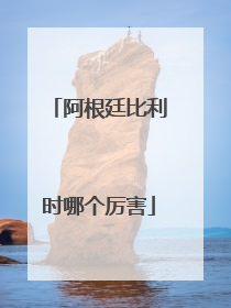 阿根廷比利时哪个厉害