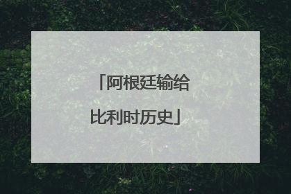 阿根廷输给比利时历史