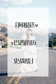 阿根廷vs巴西的历史战绩