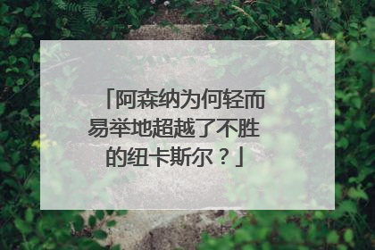 阿森纳为何轻而易举地超越了不胜的纽卡斯尔?