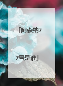 阿森纳77号是谁