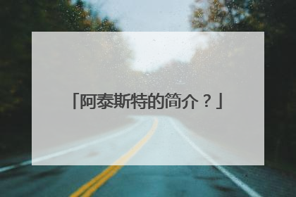 阿泰斯特的简介？