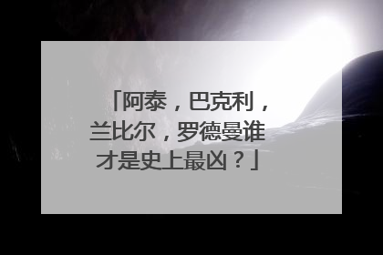 阿泰，巴克利，兰比尔，罗德曼谁才是史上最凶？