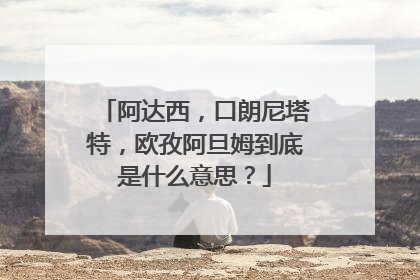 阿达西,口朗尼塔特,欧孜阿旦姆到底是什么意思?
