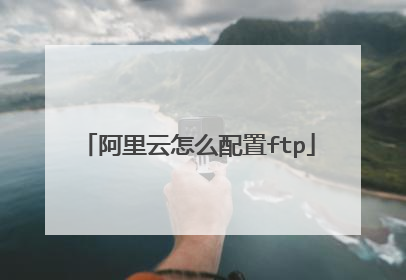 阿里云怎么配置ftp