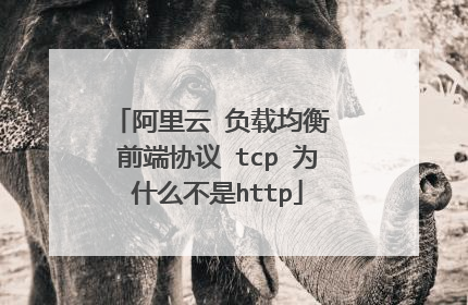 阿里云 负载均衡 前端协议 tcp 为什么不是http