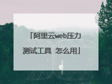 阿里云web压力测试工具 怎么用