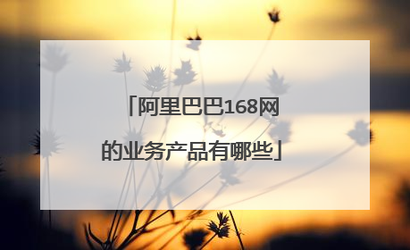 阿里巴巴168网的业务产品有哪些