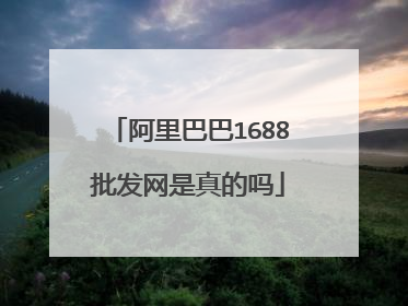 阿里巴巴1688批发网是真的吗