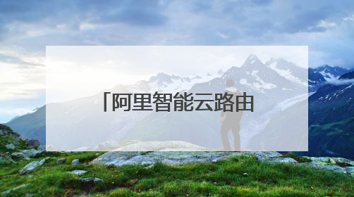 阿里智能云路由器如何设置？