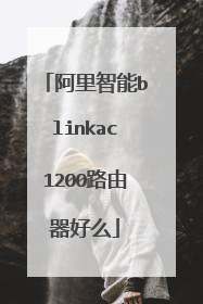 阿里智能blinkac1200路由器好么