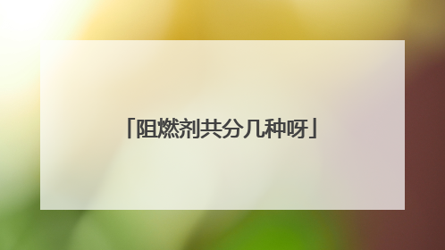 阻燃剂共分几种呀