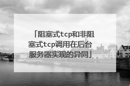 阻塞式tcp和非阻塞式tcp调用在后台服务器实现的异同