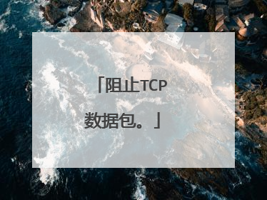 阻止TCP数据包。