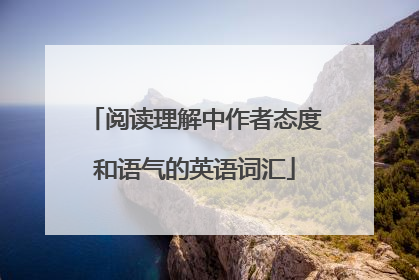 阅读理解中作者态度和语气的英语词汇
