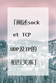 阐述socket TCP UDP及IP的相互关系