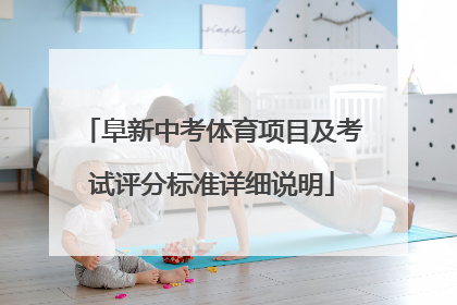 阜新中考体育项目及考试评分标准详细说明