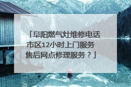 阜阳燃气灶维修电话市区12小时上门服务售后网点修理服务?