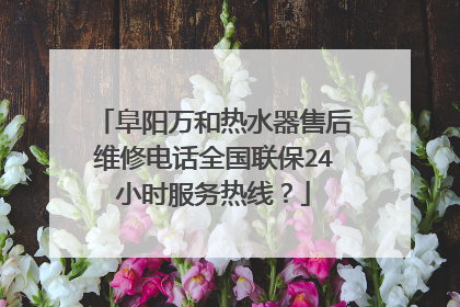阜阳万和热水器售后维修电话全国联保24小时服务热线?