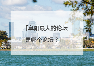 阜阳最大的论坛是哪个论坛？