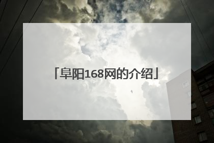 阜阳168网的介绍