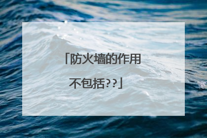 防火墙的作用不包括??