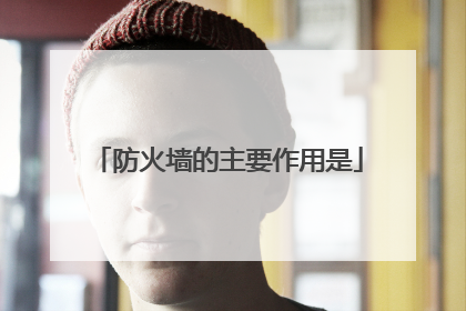 防火墙的主要作用是